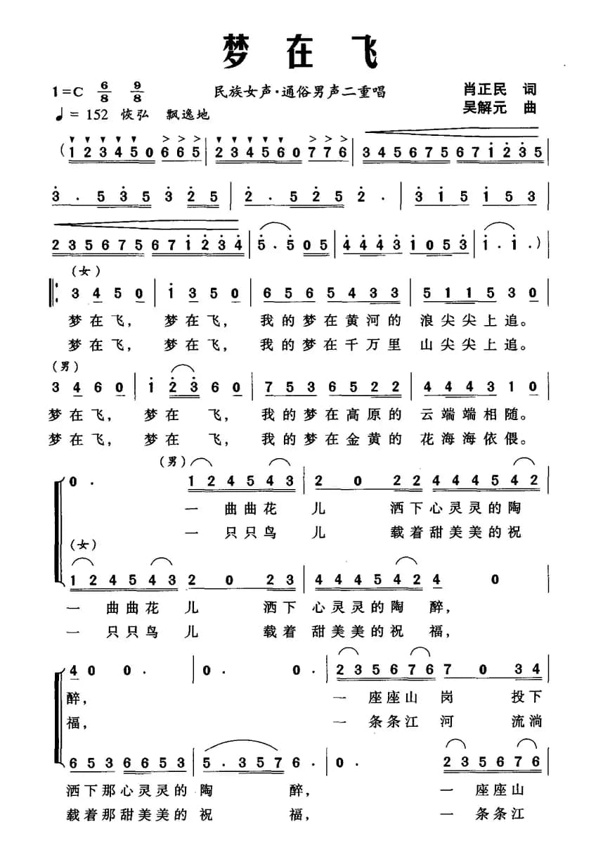 梦在飞（肖正民词 吴解元曲）
