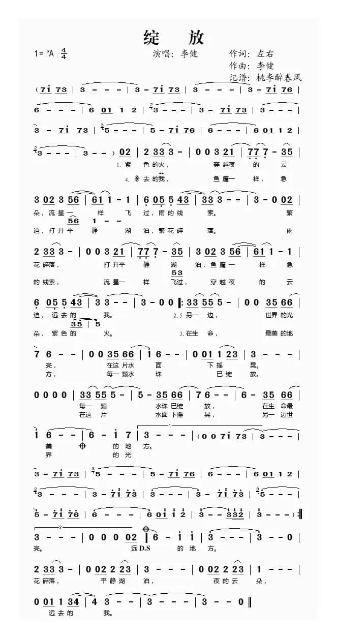 绽放（左右词 李健曲）