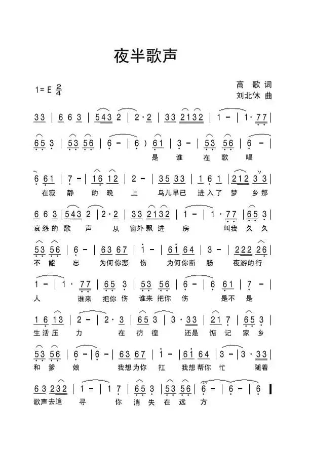 夜半歌声（高歌词 刘北休曲）