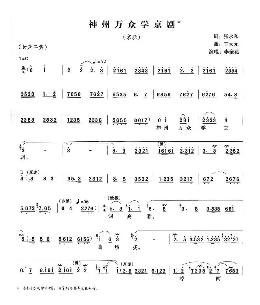 神州万众学京剧（京歌）