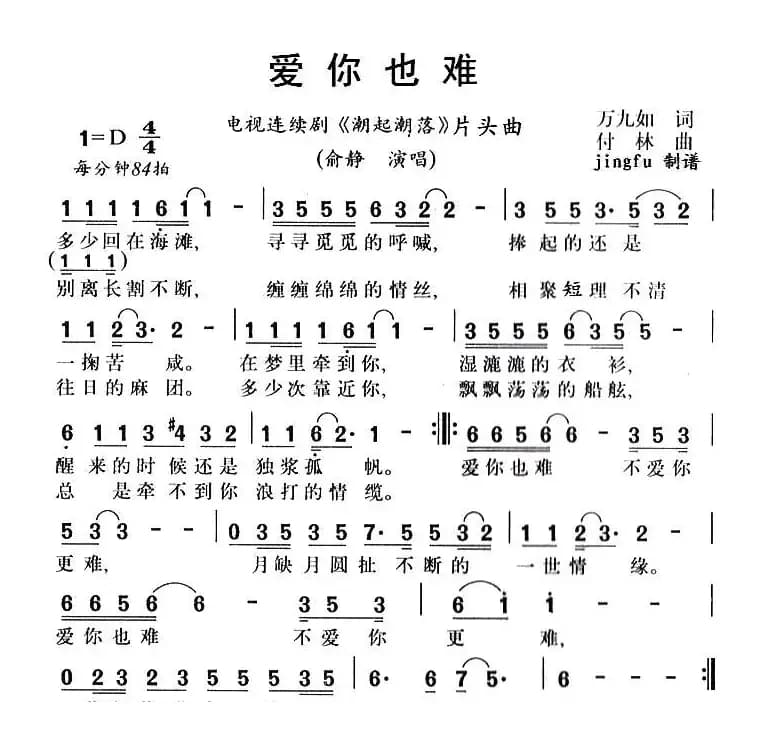 爱你也难（电视剧《潮起潮落》片头歌）
