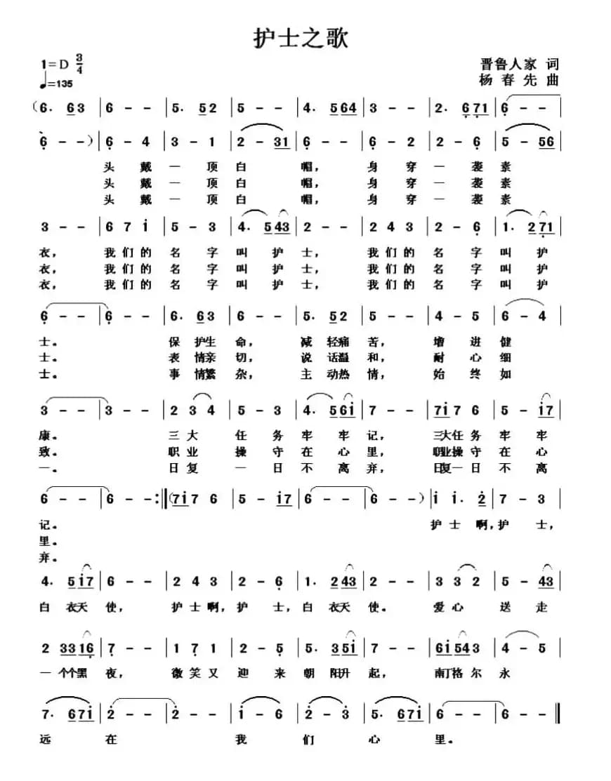 护士之歌（晋鲁人家词 杨春先曲）