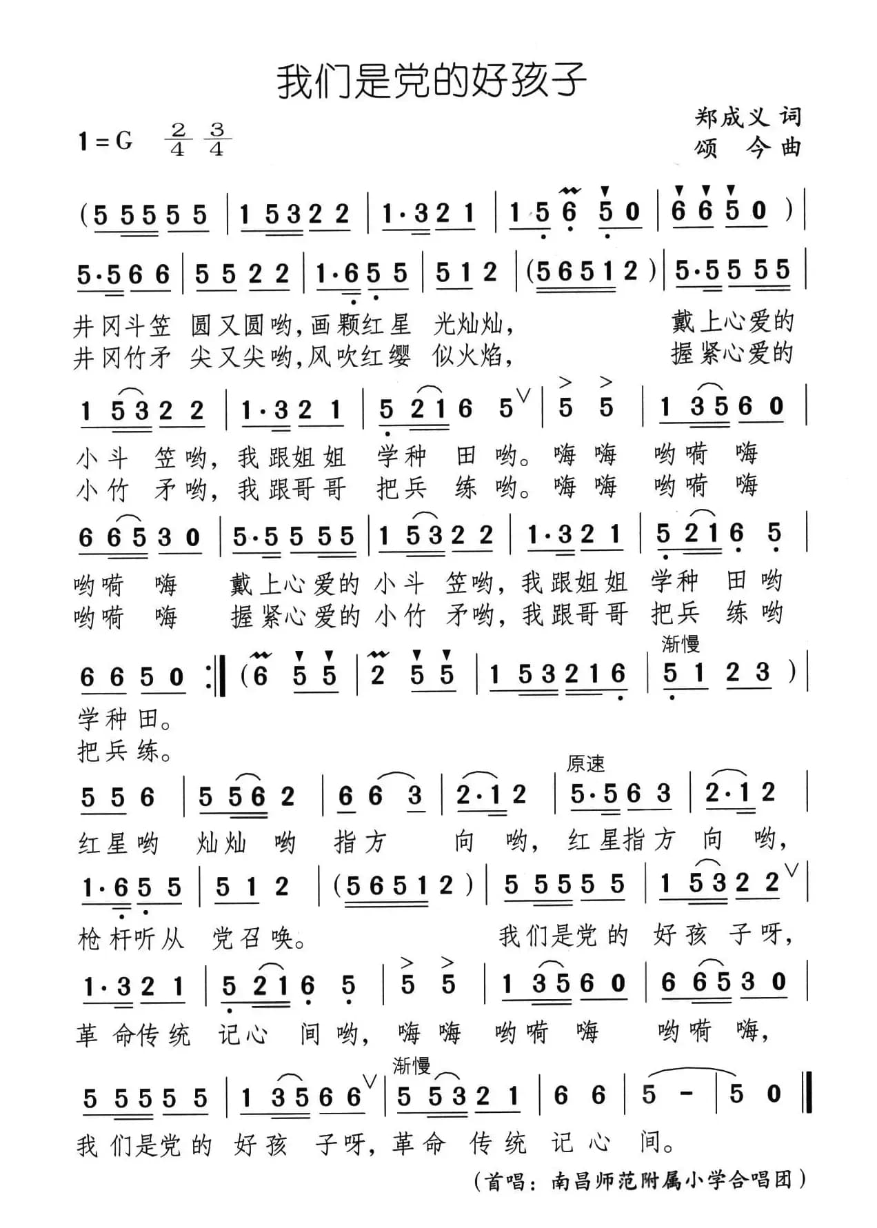 我们是党的好孩子（郑成义词 颂今曲）