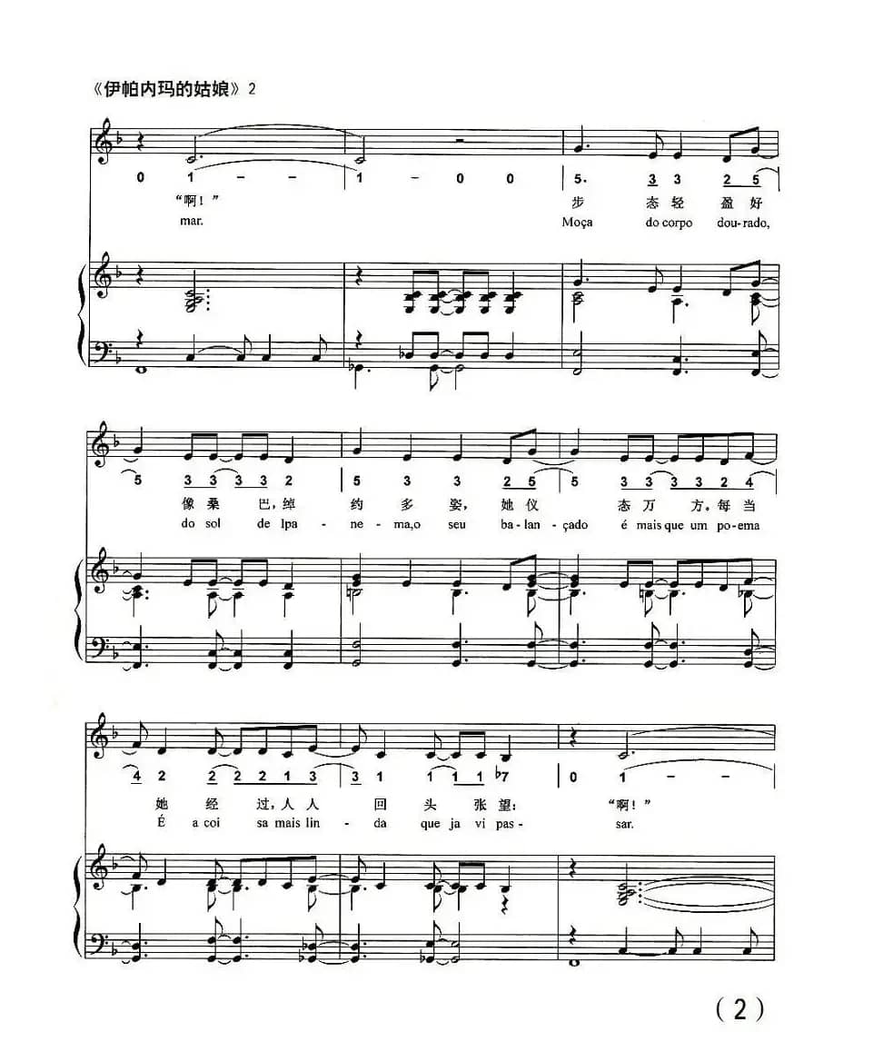 伊帕内玛的姑娘（线、简谱混排版 [巴西]）