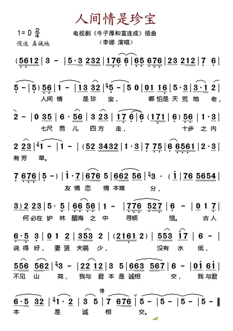 人间情是珍宝（电视剧《牛子厚和富连成》插曲）