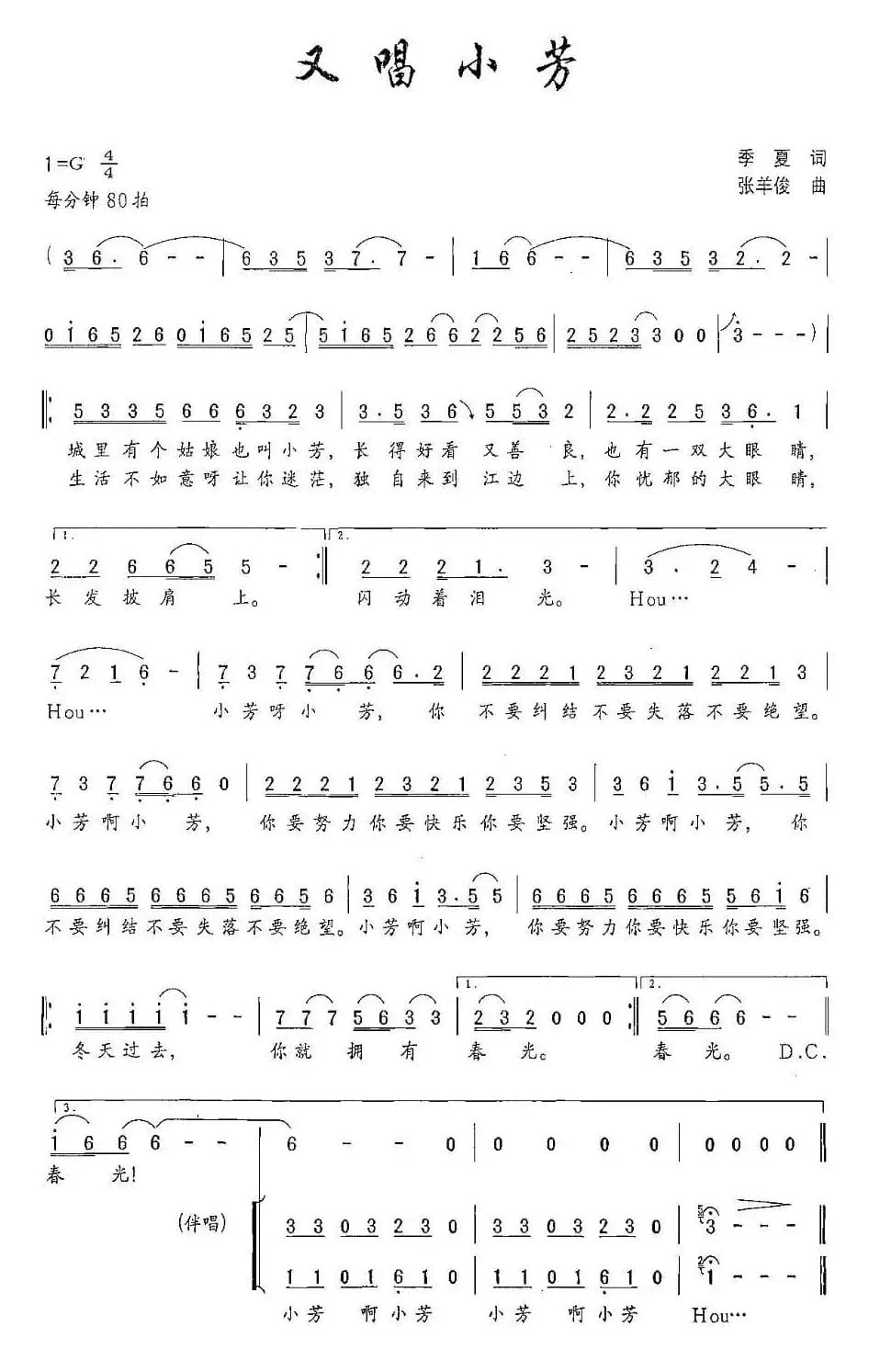 又唱小芳(季夏词 张羊俊曲)