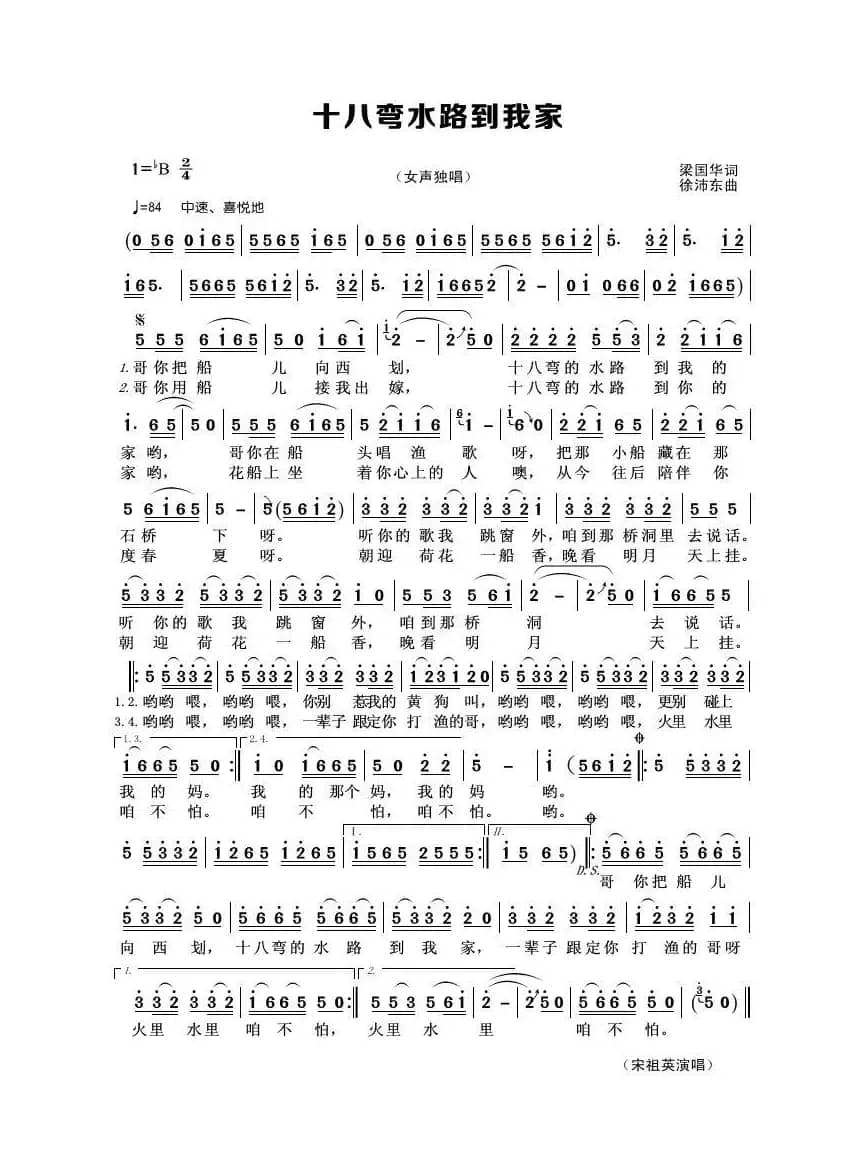 十八弯水路到我家(梁国华词 徐沛东曲)