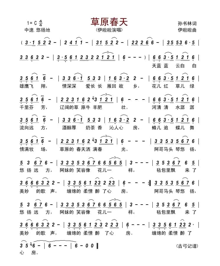 草原春天（孙书林词 伊啦啦曲）