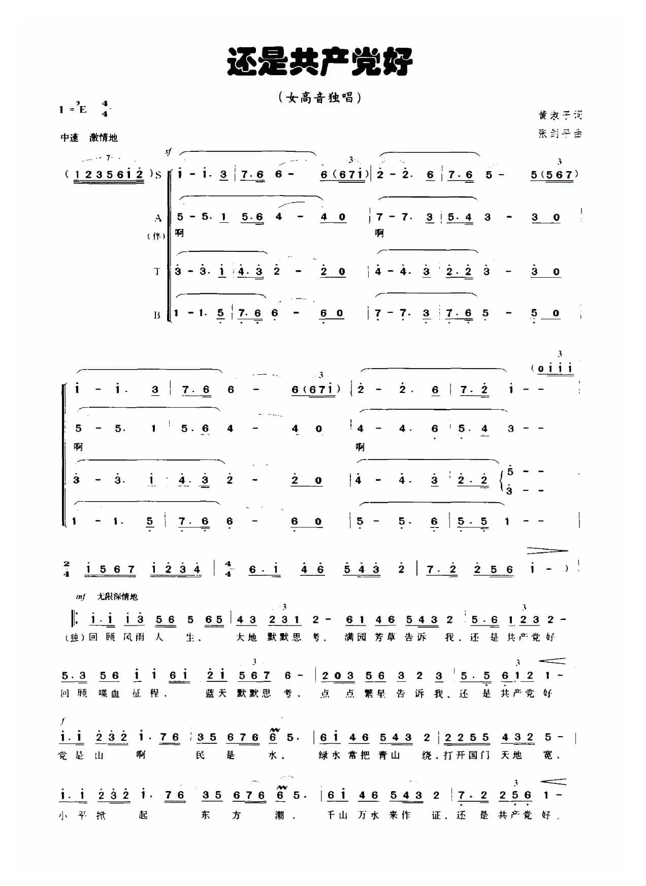 还是共产党好（黄淑子词 张剑平曲）