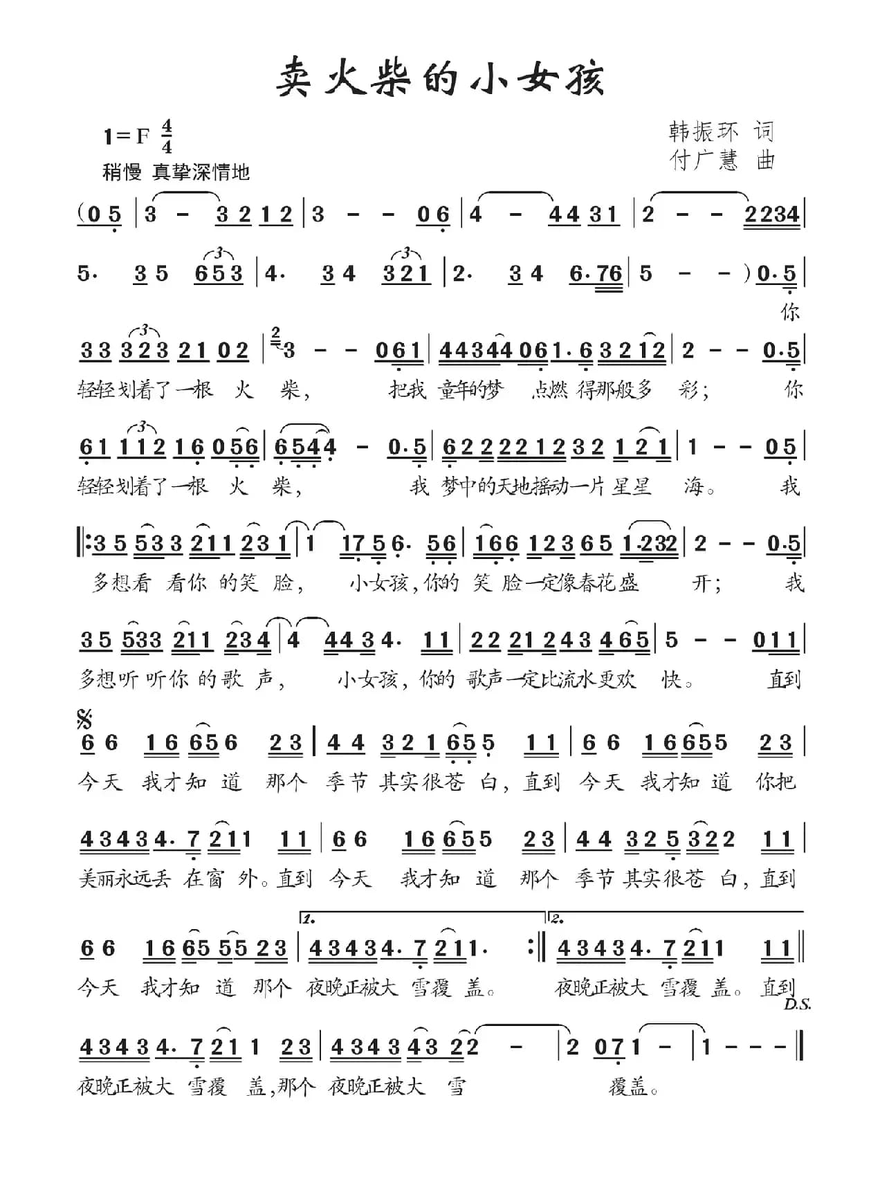 卖火柴的小女孩（韩振环词 付广慧曲）