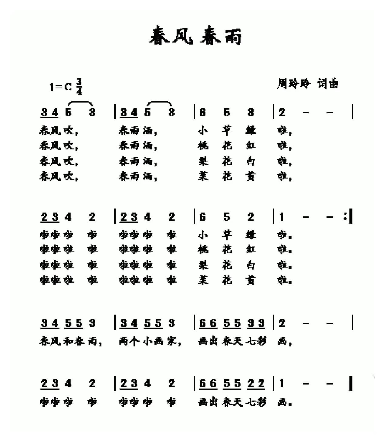 春风春雨（周玲玲词 周玲玲曲）