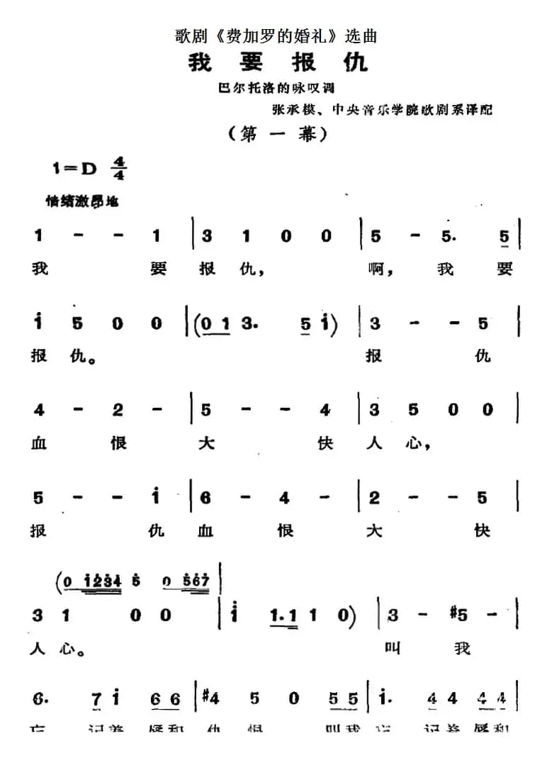 歌剧《费加罗的婚礼》选曲：我要报仇