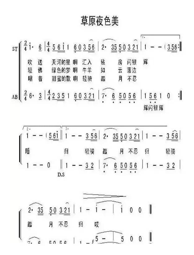 草原夜色美（二部合唱）