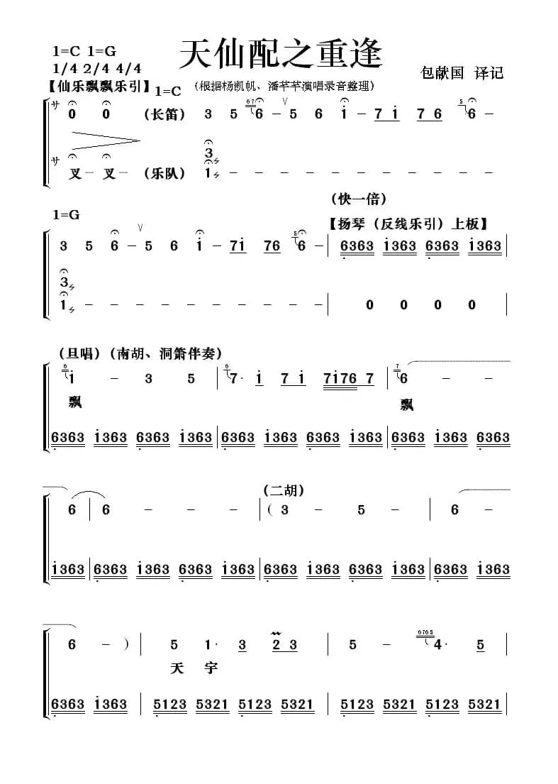 [粤剧] 天仙配之重逢（包献国制谱版）