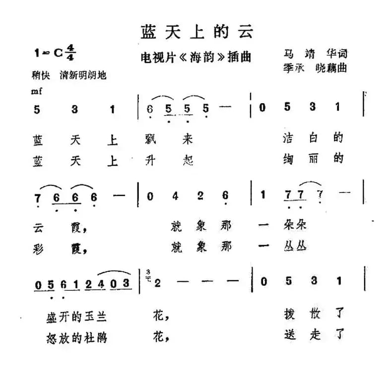 蓝天上的云(电视片《海韵》插曲)