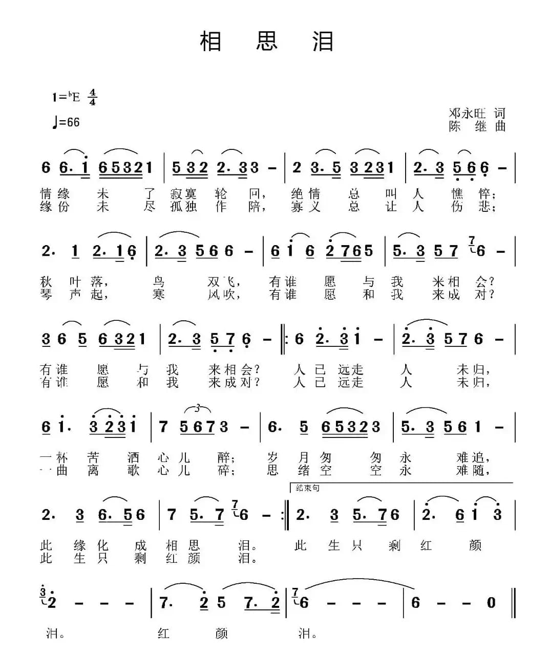 相思泪（邓永旺词 陈继曲）