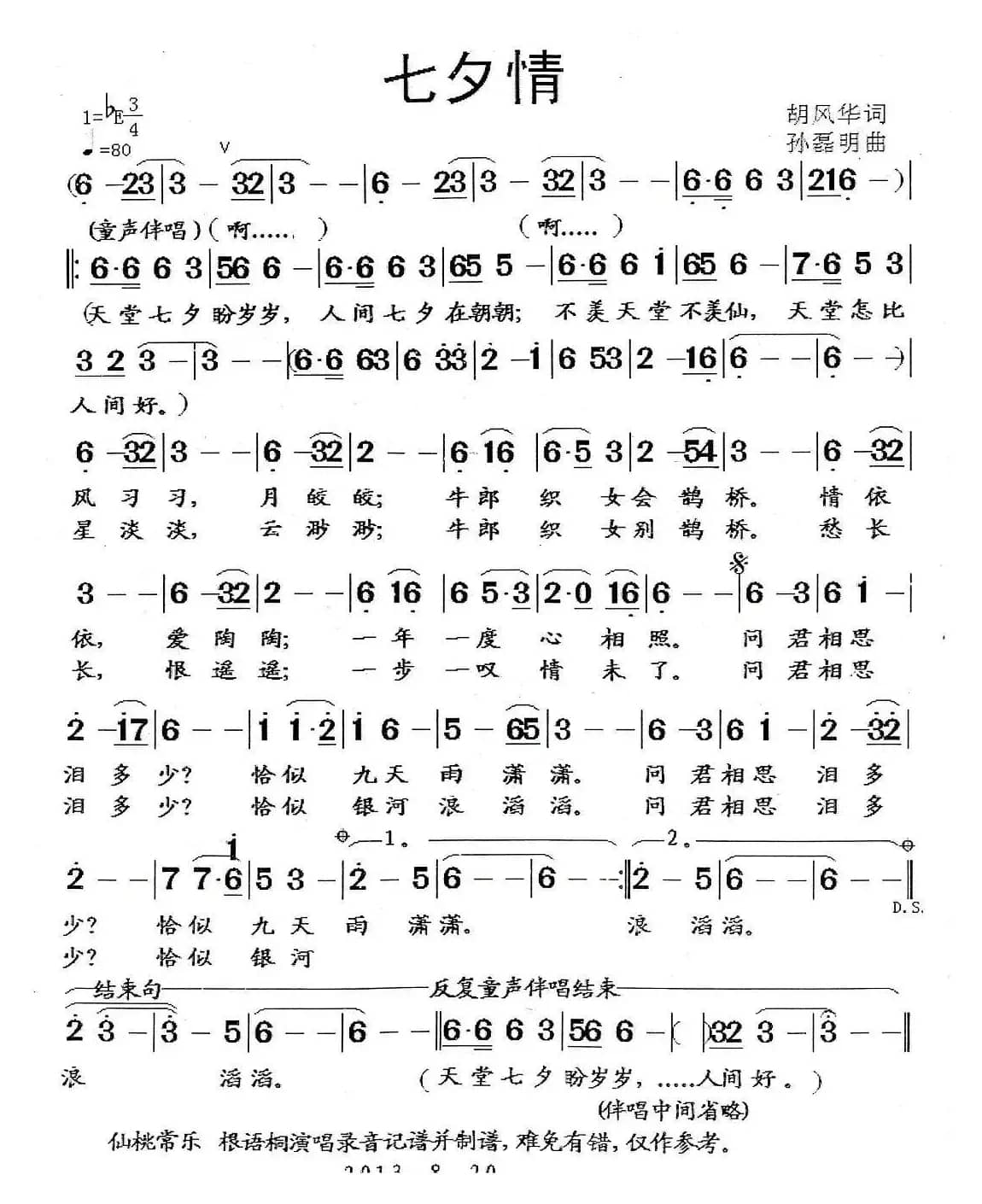 七夕情（胡风华词 孙磊明曲）