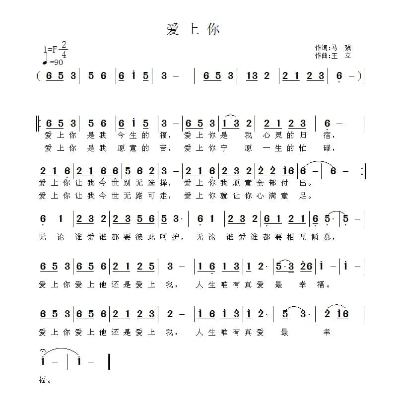 爱上你（马强词 王立曲）