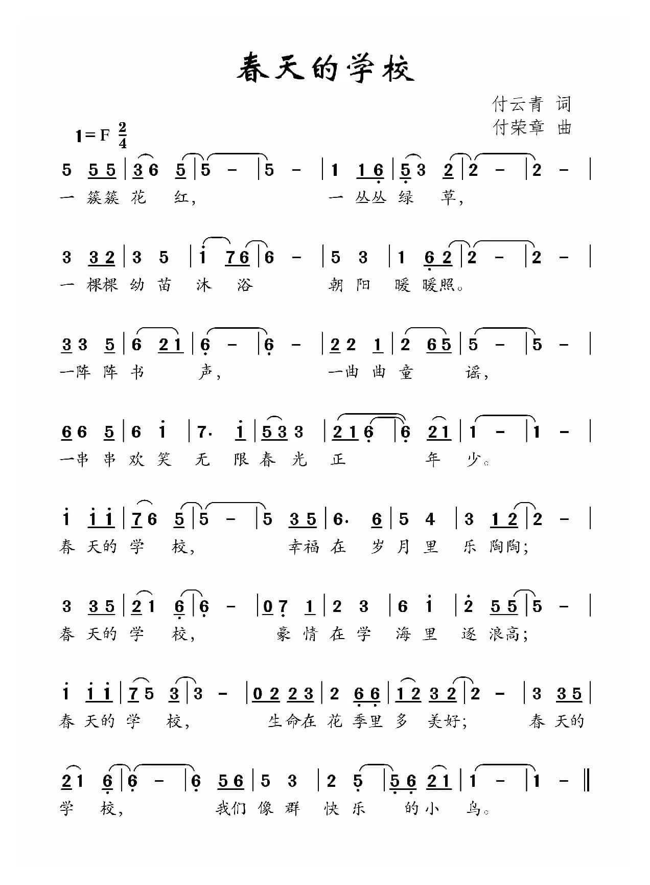 春天的学校（付云青词 付荣章曲）