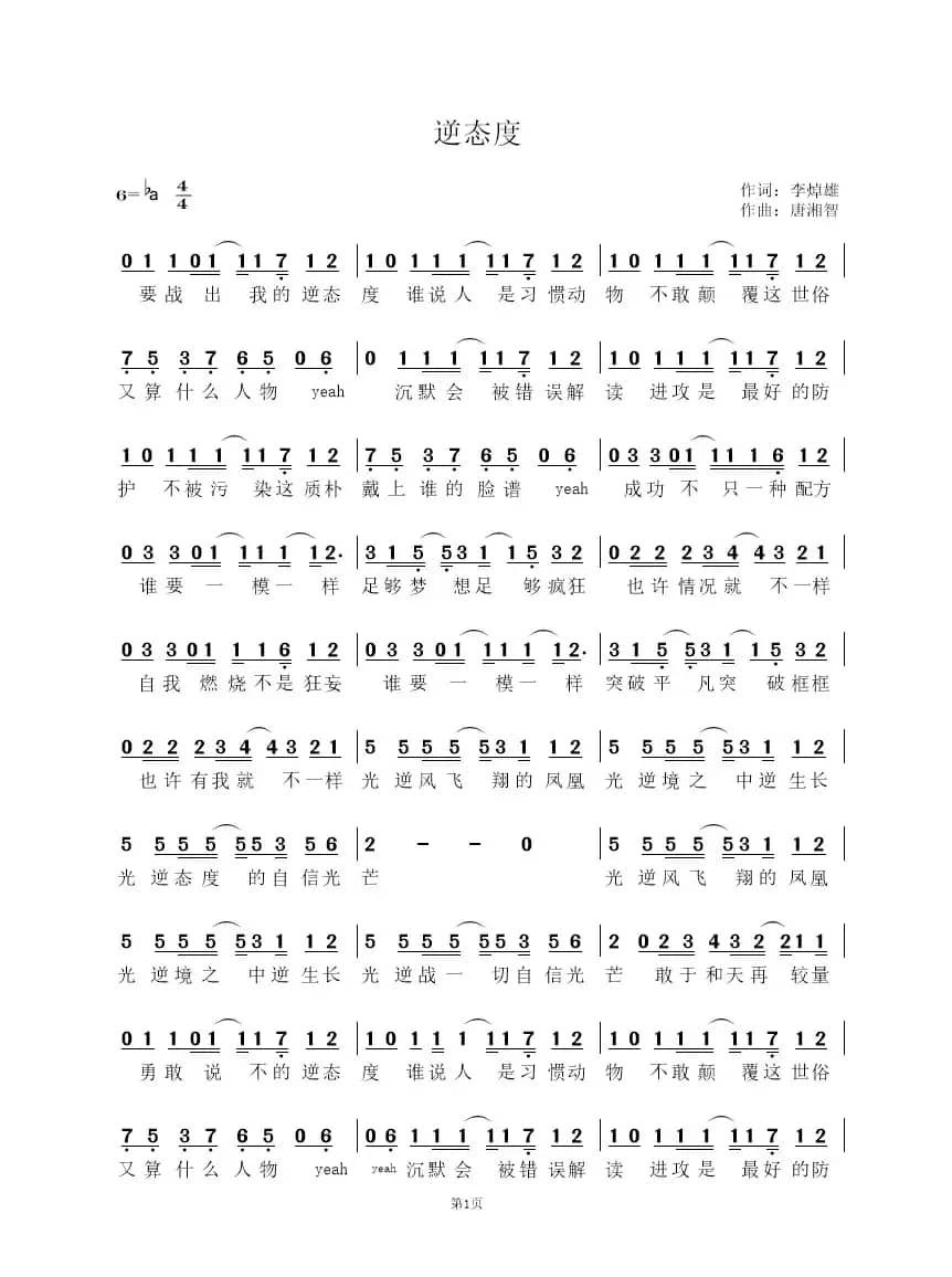 逆态度（简谱）