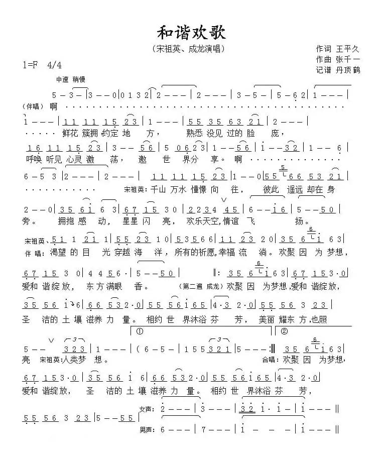 和谐欢歌（王平久词 张千一曲）