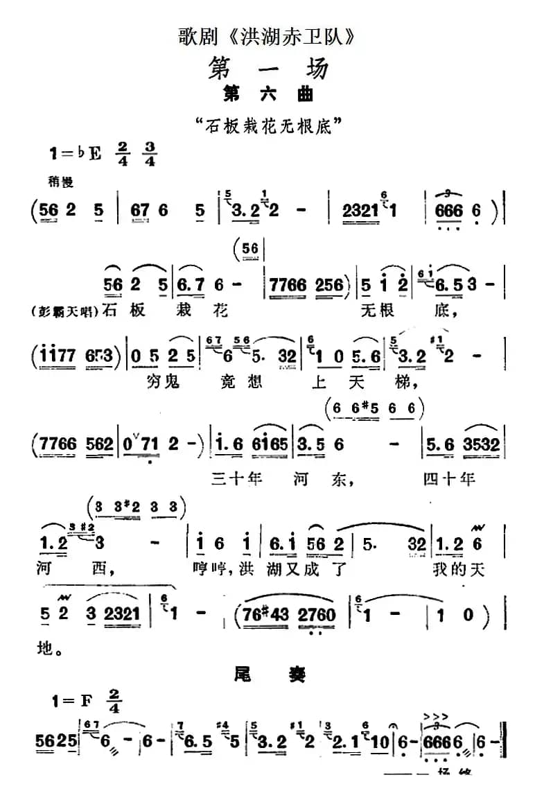 歌剧《洪湖赤卫队》第一场第六曲：石板栽花无根底