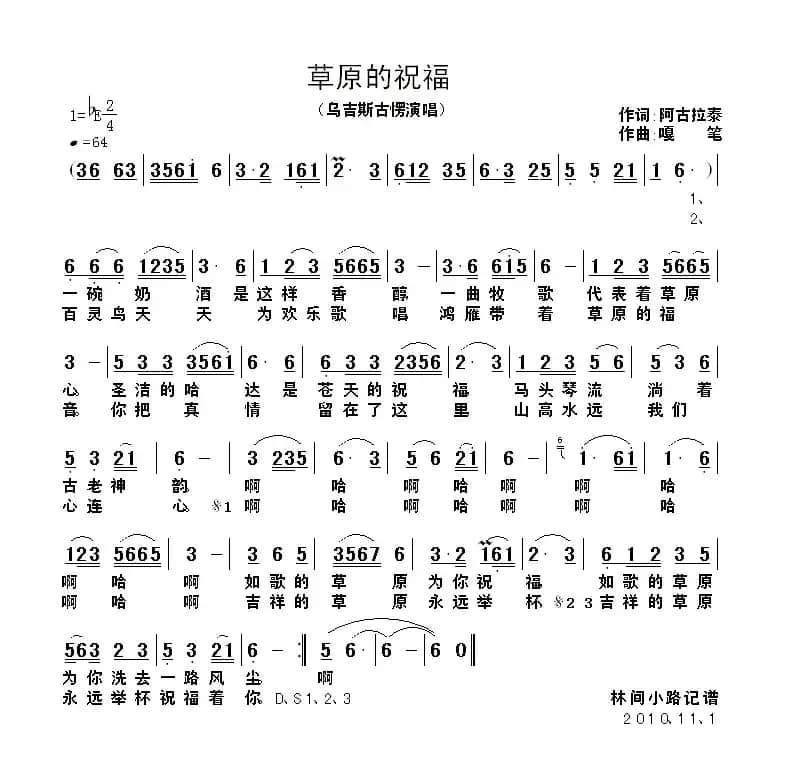 草原的祝福（阿古拉泰词 嘎笔曲）