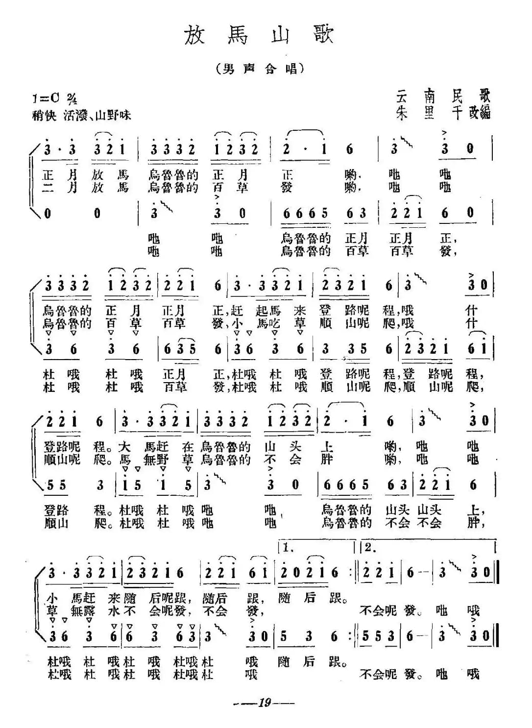 放马山歌（朱里千编合唱版）