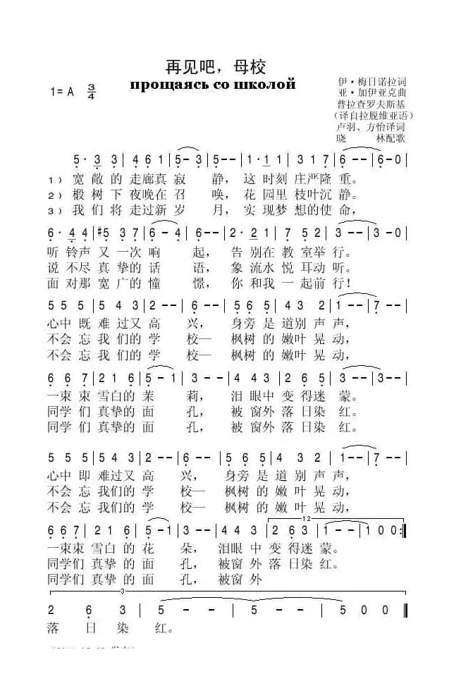 再见吧，母校（拉脱维亚）