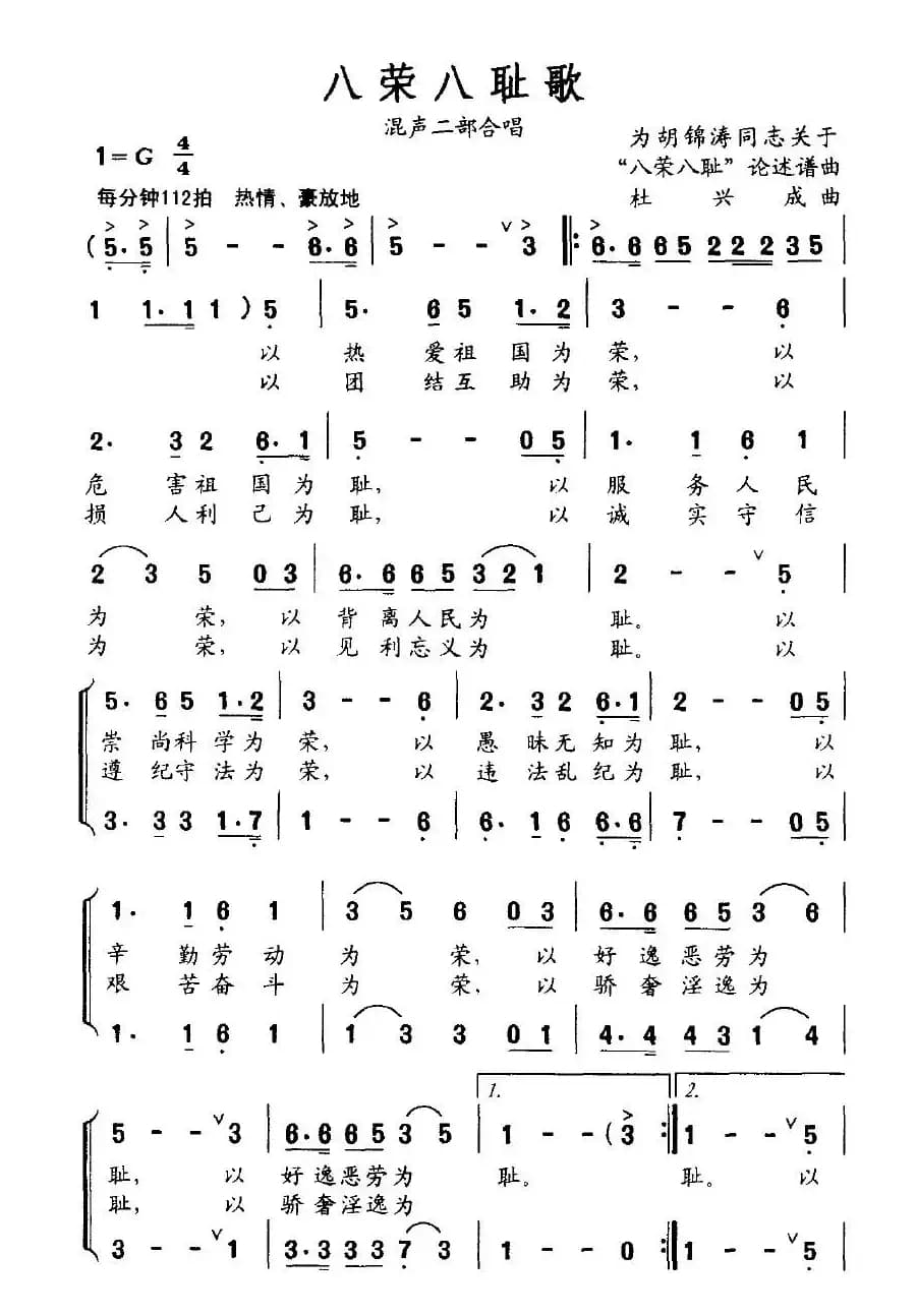 八荣八耻歌（胡锦涛词 杜兴成曲）