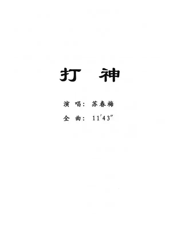 [粤剧] 打神 