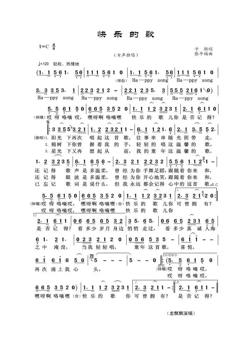 快乐的歌（卡斯词 张平福曲）