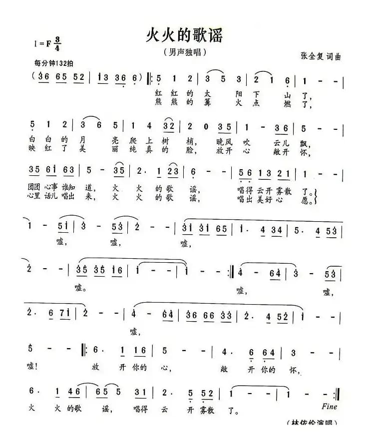 火火的歌谣