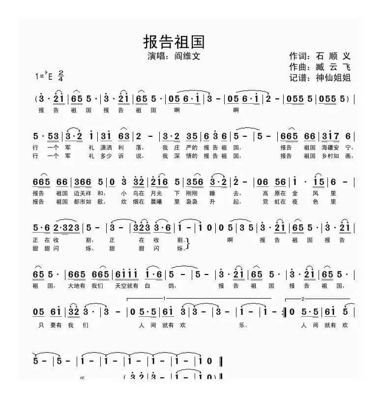 报告祖国（石顺义词 臧云飞曲）