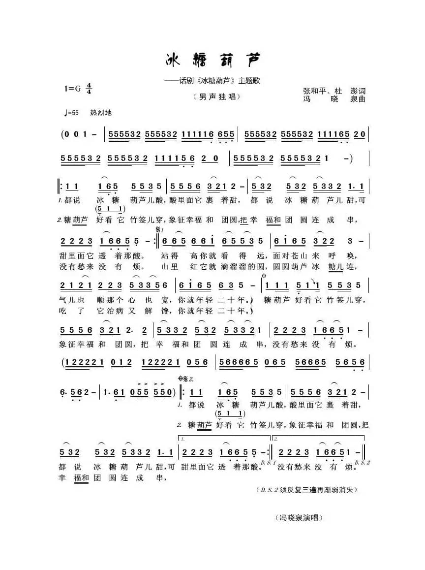 冰糖葫芦（张和平、杜澎词 冯晓泉曲）