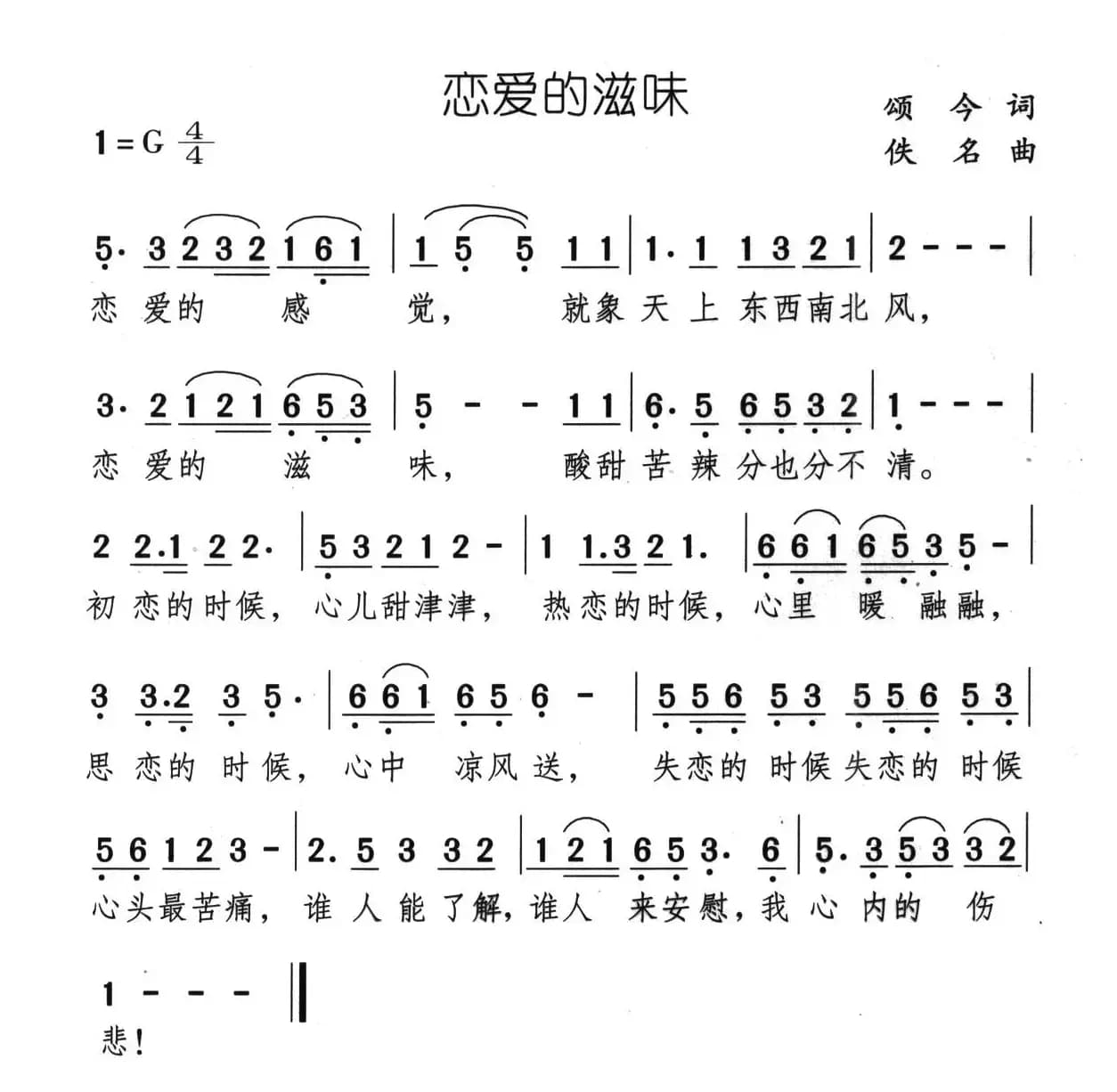 恋爱的滋味（颂今词 佚名曲）