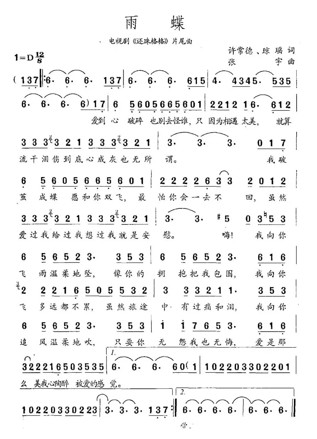 雨蝶（琼瑶词 许常德曲）