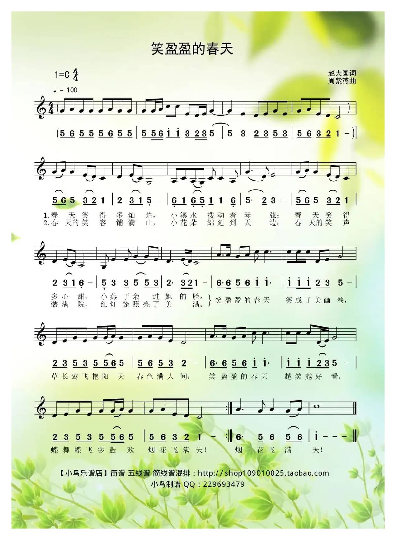 盈盈的春天（赵大国词、周紫东曲　简线混排）