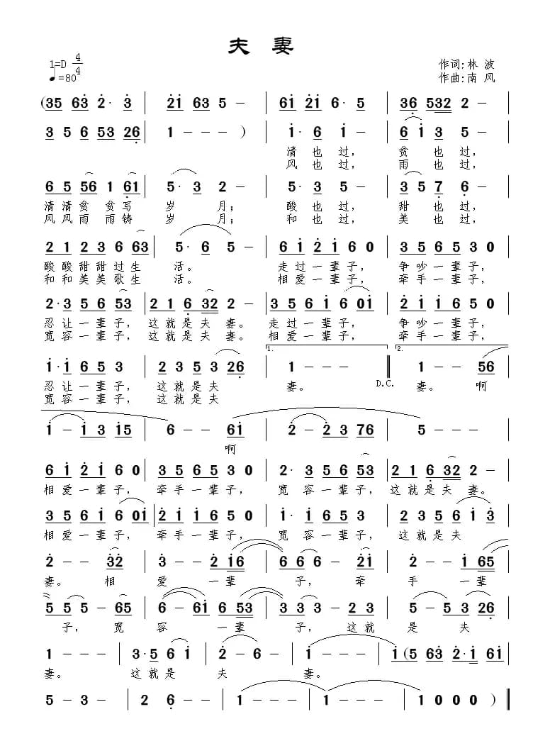 夫妻（林波词 南风曲）