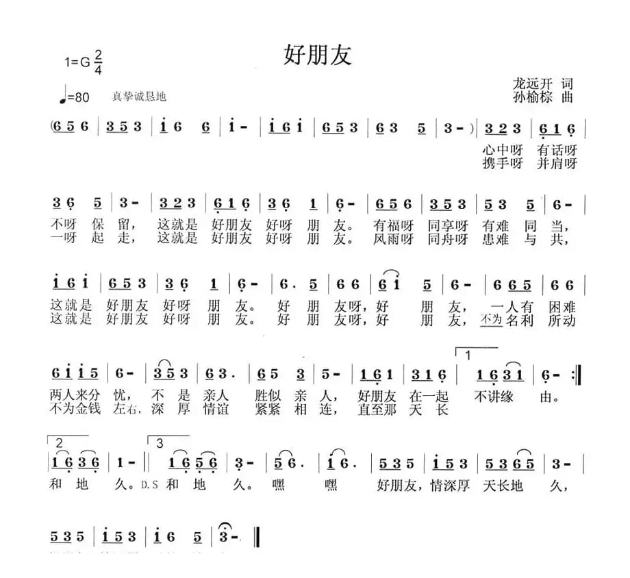 好朋友（龙远开词 孙榆棕曲）
