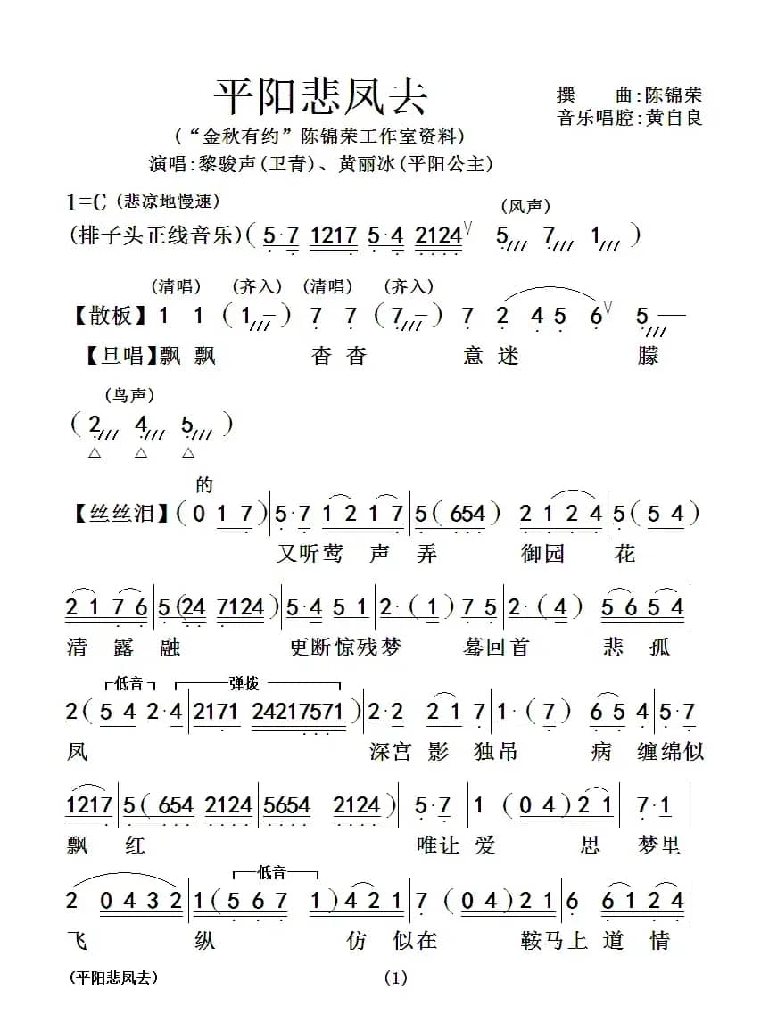 [粤曲]平阳悲凤去