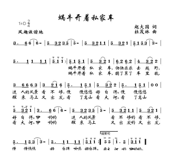 蜗牛开着私家车（赵大国词 杜茂林曲）