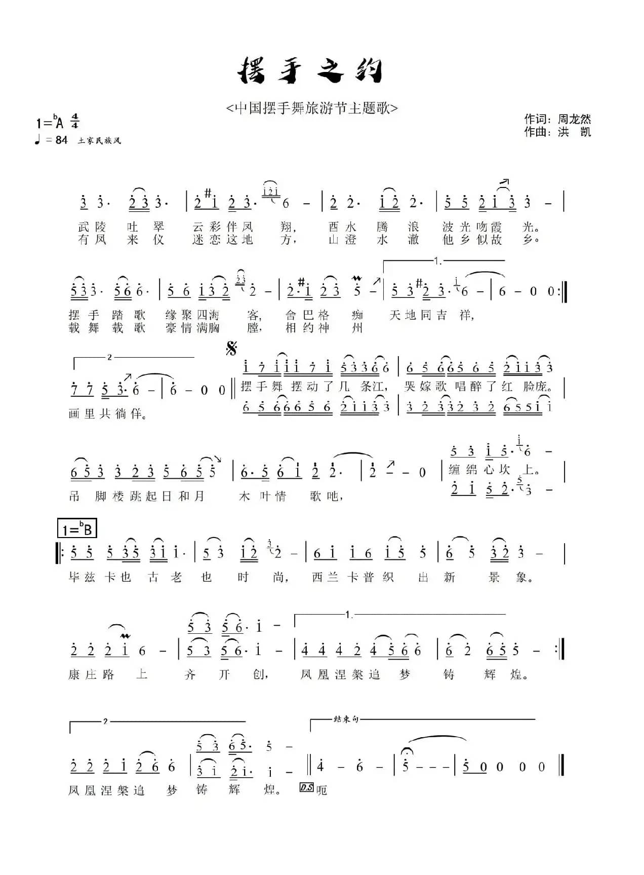 摆手之约（<中国摆手舞旅游节主题曲>）