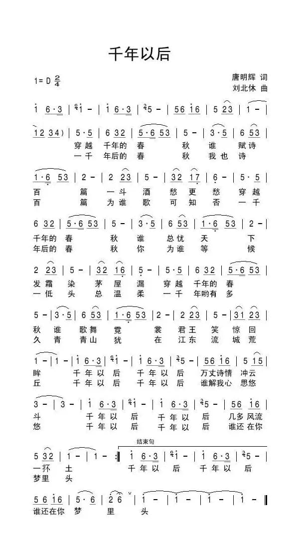 千年以后（唐明辉词 刘北休曲）