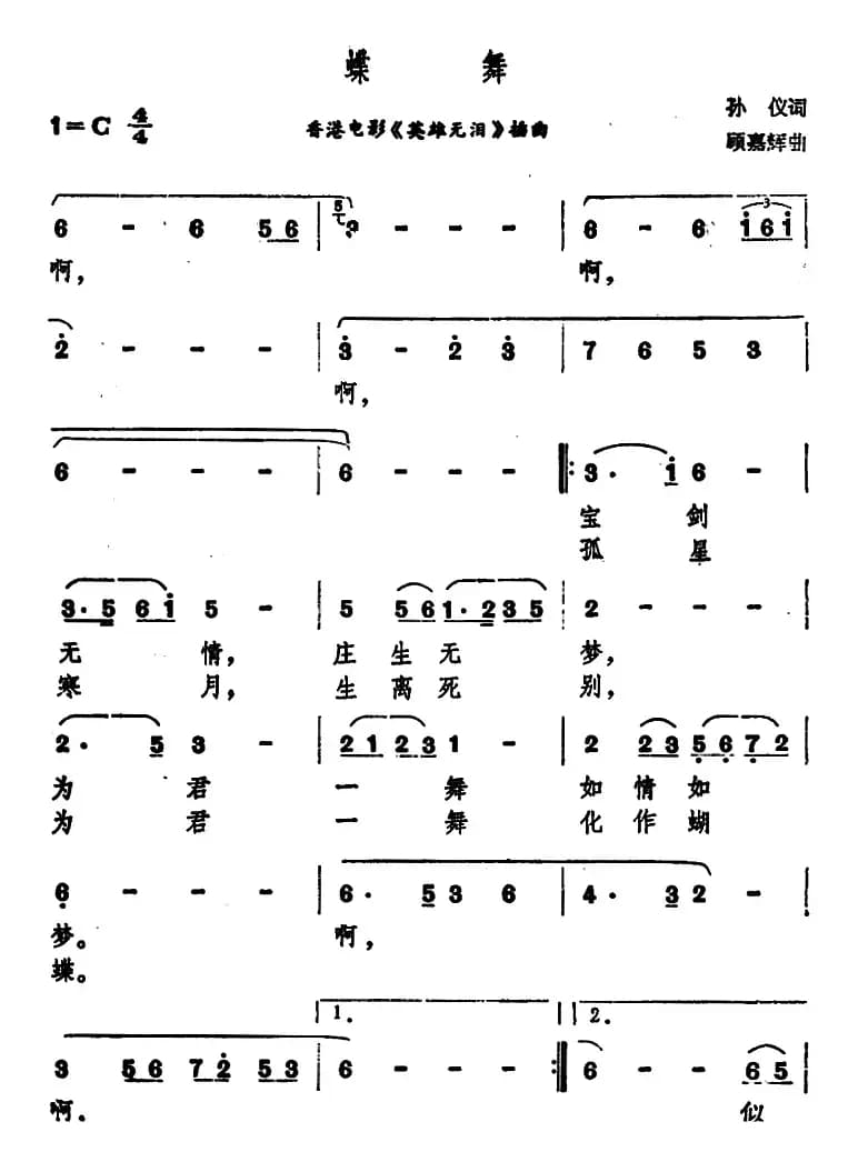 蝶舞（香港电影《英雄无泪》插曲）
