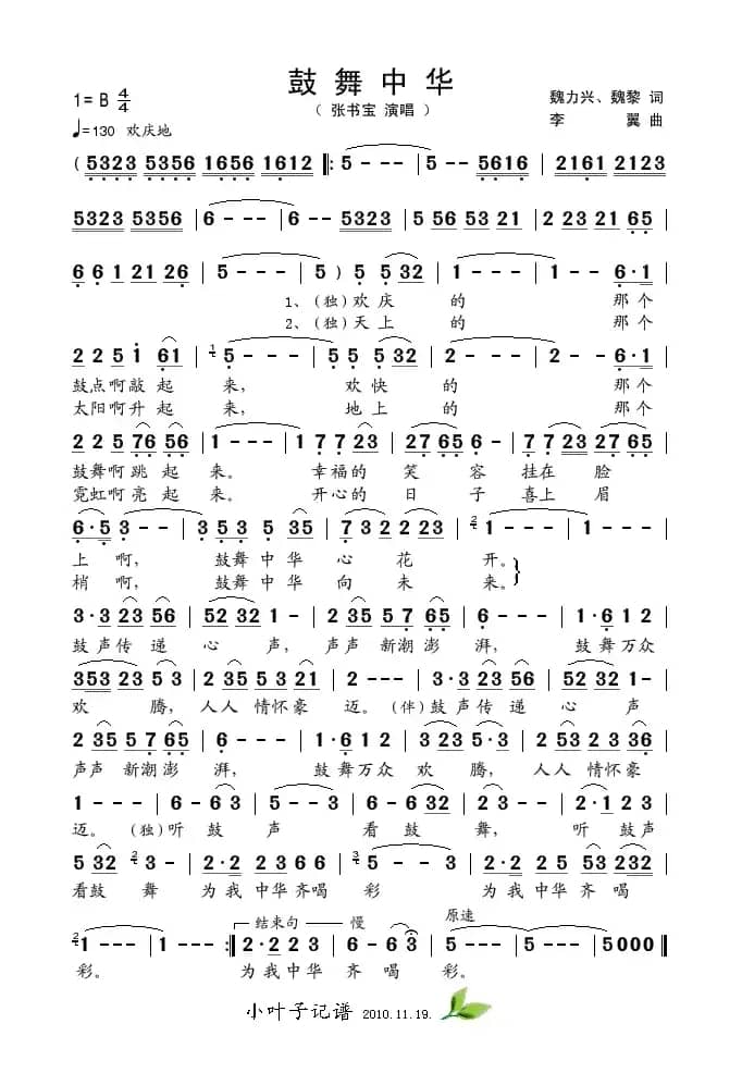 鼓舞中华（魏力兴、魏黎词 李翼曲）