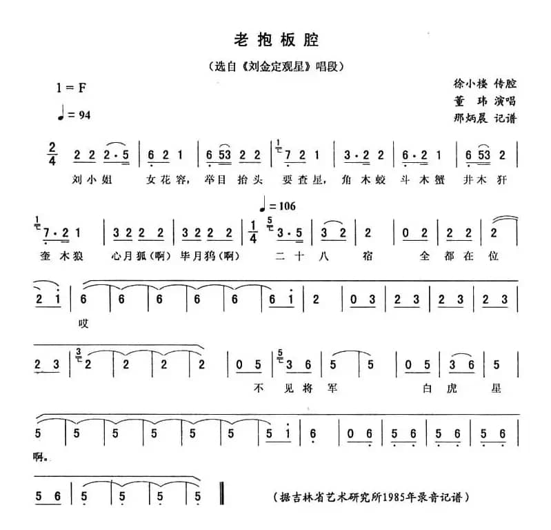 老抱板腔（《刘金定观星》唱段）