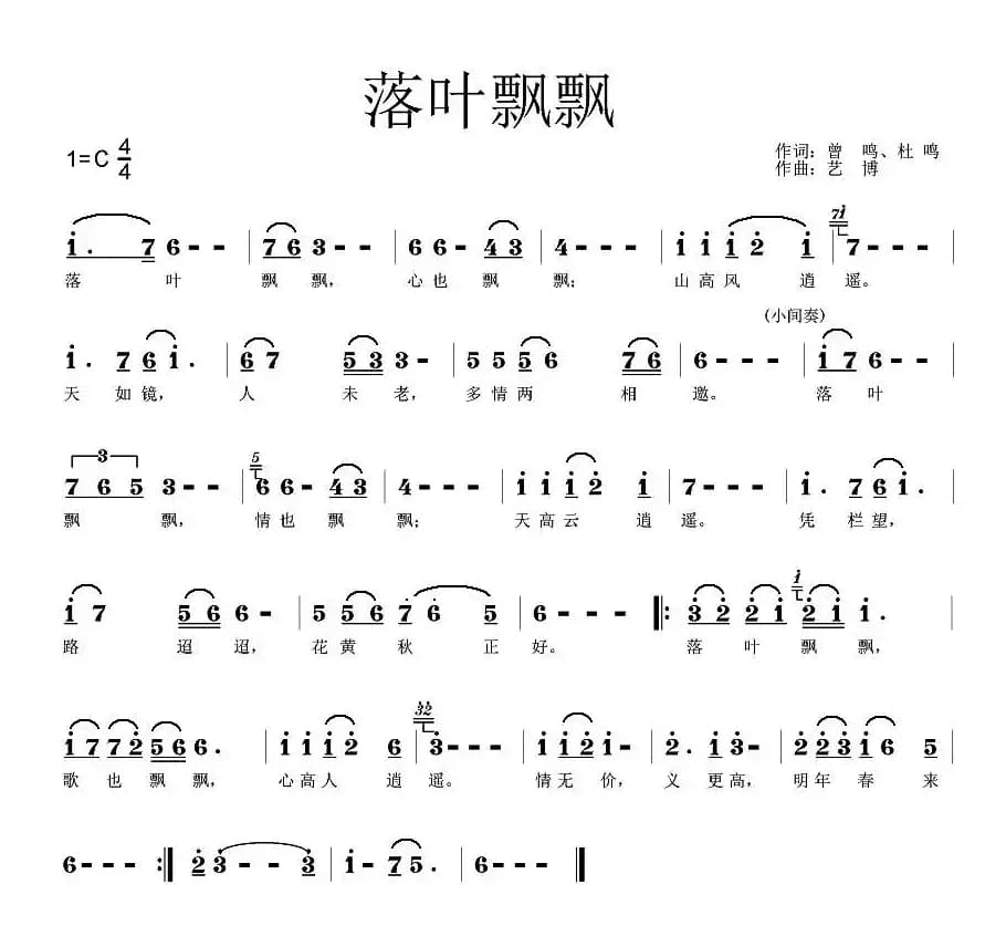 落叶飘飘（曾鸣词 艺博曲）