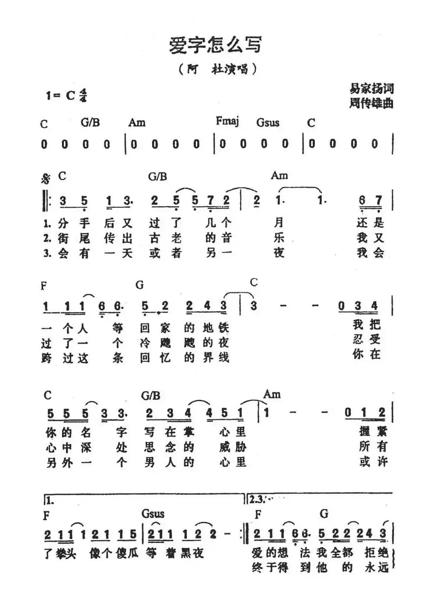 爱字怎么写（阿杜演唱版）