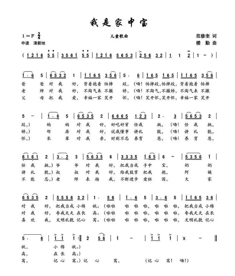 我是家中宝（范修奎词 楼勤曲）